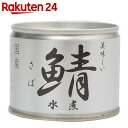 美味しい鯖 水煮 190g【楽天24】