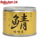 美味しい鯖 味噌煮 190g【楽天24】【あす楽対応】