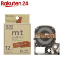 キングジム テプラ マスキングテープ mtラベル SPJ12KC(チョコレート/白文字/12mm幅)【楽天24】[テプラ 12mm幅テプラテープ] ランキングお取り寄せ