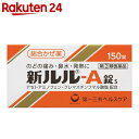 【第(2)類医薬品】新ルル-A錠s 150錠【楽天24】[ルル 総合風邪薬 錠剤]【benC】 ランキングお取り寄せ