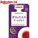 日東紅茶 カフェインレスアールグレイ ティーバッグ 20袋入