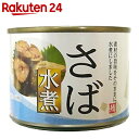 さば水煮 190g【楽天24】