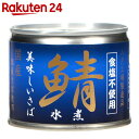 美味しい鯖水煮 食塩不使用 190g【楽天24】【あす楽対応】