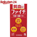 【第2類医薬品】ファイチ 120錠【楽天24】[ファイチ 貧血の薬/鉄剤/錠剤]【MEDCP】【イチオシ】 ランキングお取り寄せ