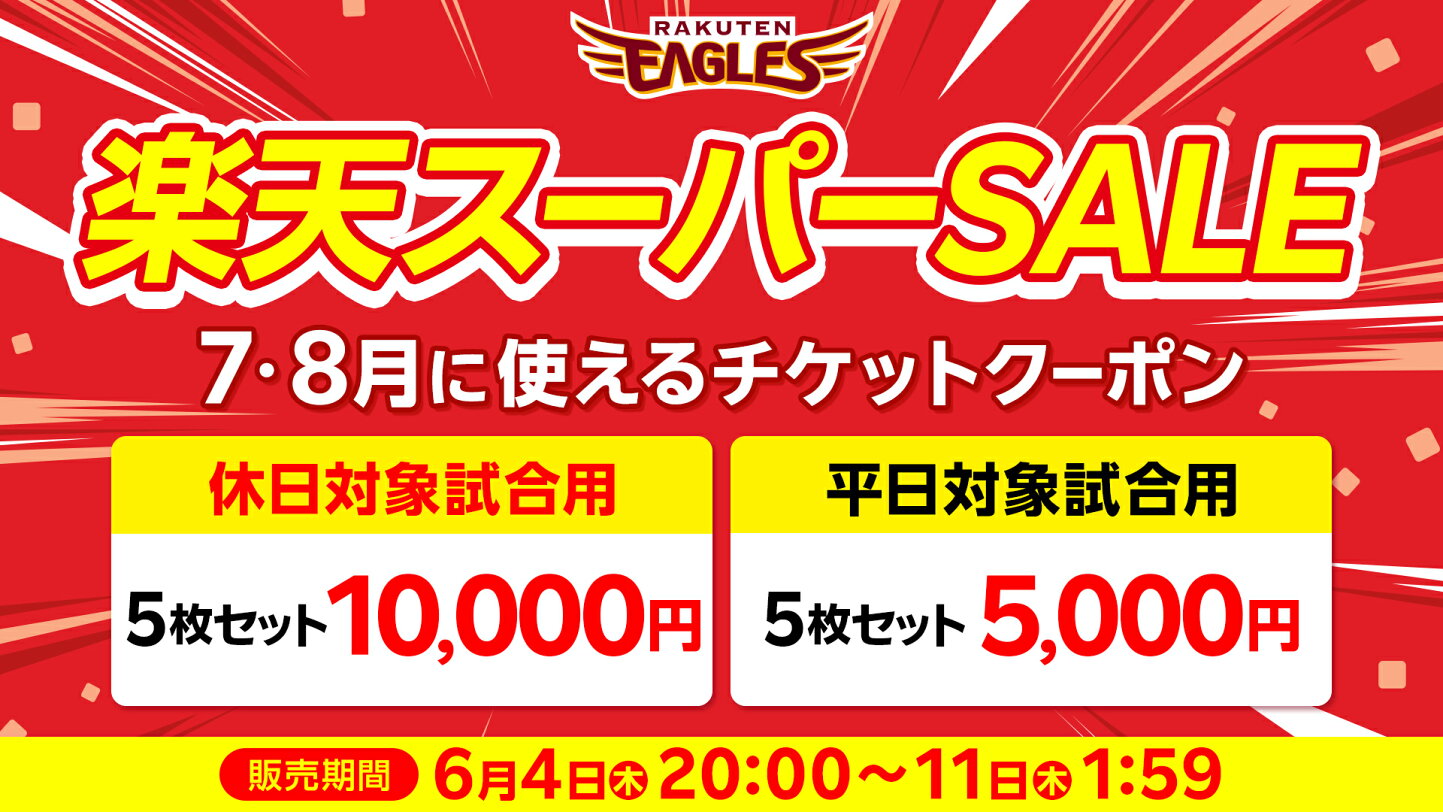 楽天市場 | 楽天イーグルスオンラインショップ - 【楽天スーパーSALE開催】