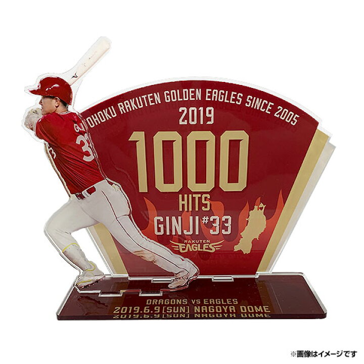 楽天市場 楽天イーグルス 銀次選手1000安打達成記念アクリルスタンド 東北楽天ゴールデンイーグルス 野球 ファン 応援 グッズ 楽天イーグルス オンラインショップ