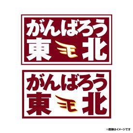 「がんばろう東北」ステッカー［小］《楽天イーグルス》