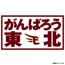 がんばろう東北ワッペン [ビジター]ver.1《楽天イーグルス》