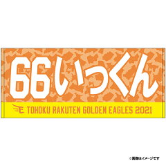 楽天市場 選手別アイテム 内野手 村林一輝 66 楽天イーグルスオンラインショップ