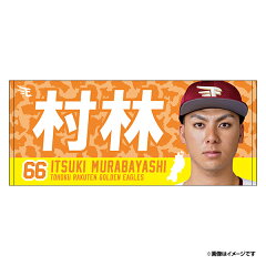 楽天市場 選手別アイテム 内野手 村林一輝 66 楽天イーグルスオンラインショップ 楽天市場 選手別アイテム 内野手 村林一輝 66 楽天イーグルスオンラインショップ