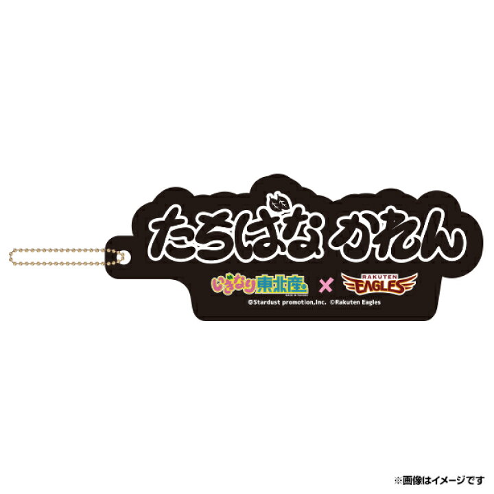 楽天市場 受注生産 いぎなり東北産 楽天イーグルス バッグチャーム 橘花怜 6月下旬以降発送予定 楽天イーグルス 楽天 イーグルスオンラインショップ