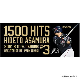 【受注生産】浅村栄斗選手1500安打記念タオル【9月上旬以降予定】《楽天イーグルス》