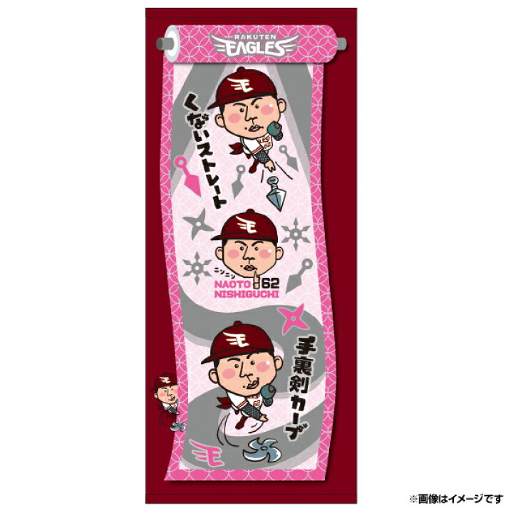 楽天市場 受注生産 ニンニンイラストスポーツタオル 総柄 62西口直人 1月中旬以降発送予定 楽天イーグルス 楽天イーグルスオンラインショップ