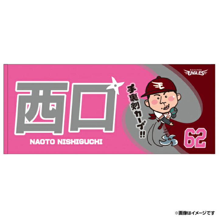 楽天市場 受注生産 ニンニンイラストスポーツタオル 手裏剣カーブ 62西口直人 1月中旬以降発送予定 楽天イーグルス 楽天イーグルスオンラインショップ