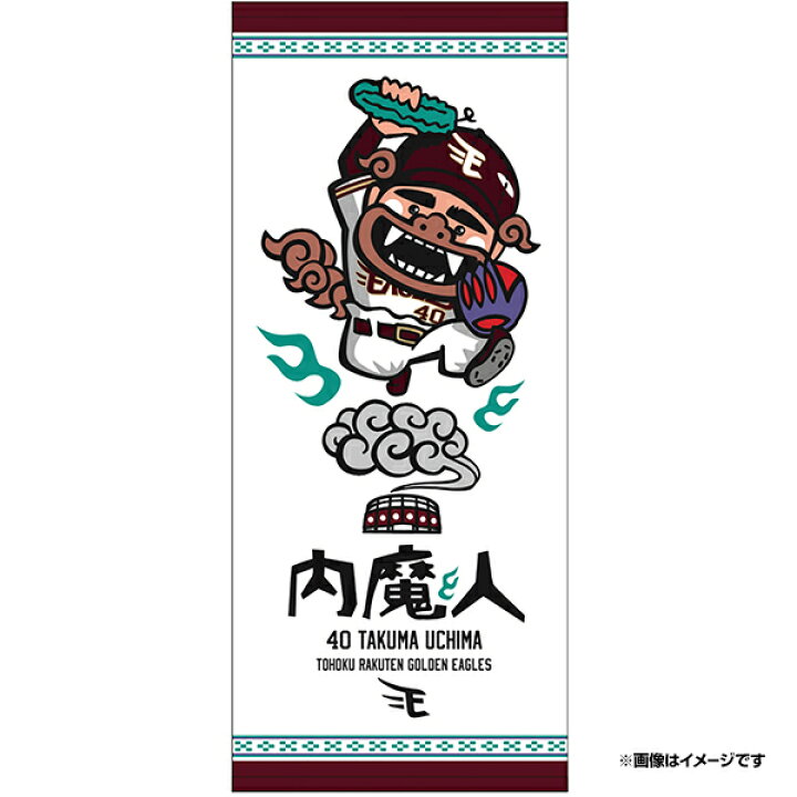 楽天市場 受注生産 内魔人イラストタオル 40内間拓馬 1月下旬以降発送予定 楽天イーグルス 楽天イーグルスオンラインショップ