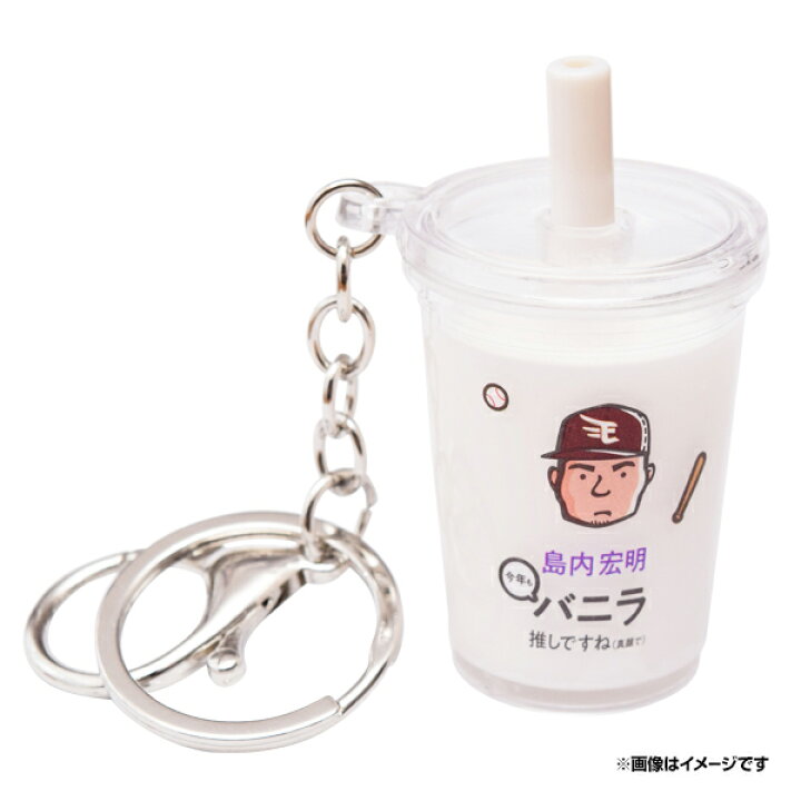 楽天市場 22島内宏明のバニラシェイクキーホルダー 35島内宏明 楽天イーグルス 楽天イーグルスオンラインショップ 楽天市場 22島内宏明のバニラシェイクキーホルダー 35島内宏明 楽天イーグルス 楽天イーグルスオンラインショップ