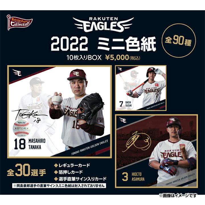 楽天市場 Eコレ 22楽天イーグルスミニ色紙 10枚入り Box 楽天イーグルス 楽天イーグルスオンラインショップ