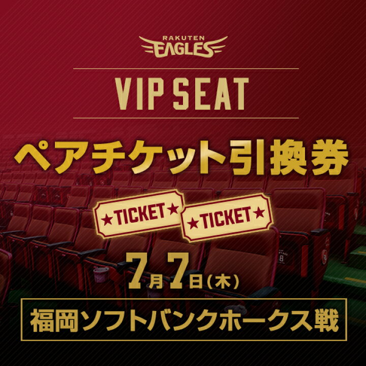 楽天市場 スーパーsale Vipシート観戦チケット引換券 先着10名様 7 7 木 福岡ソフトバンクホークス戦 18 00試合 開始 6月下旬以降発送予定 1枚分の価格で2枚セット 楽天イーグルス 楽天イーグルスオンラインショップ