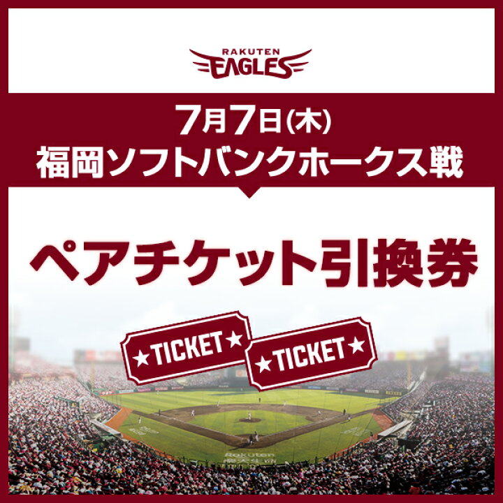 楽天市場 スーパーsale ペア観戦チケット引換券 7 7 木 福岡ソフトバンクホークス戦 18 00試合開始 6月下旬以降発送予定 1枚分の価格で2枚セット 楽天イーグルス 楽天イーグルスオンラインショップ