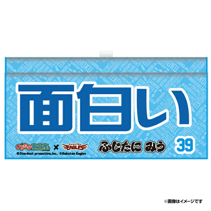 楽天市場 受注生産 いぎなり東北産 楽天イーグルス 応援タオル 面白い 39藤谷美海 12月上旬以降発送予定 楽天イーグルス 楽天イーグルスオンラインショップ