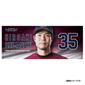 【イヌワシ・ザ・バーゲン】【FANS’ユニフォーム2023】スポーツタオル#35島内宏明《楽天イーグルス》