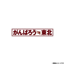 がんばろう東北ワッペン【ビジター】ver.2《楽天イーグルス》