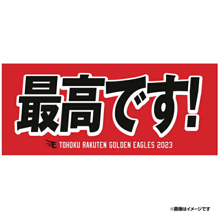 楽天市場】【イヌワシ・ザ・バーゲン】2023メッセージタオル「最高です 