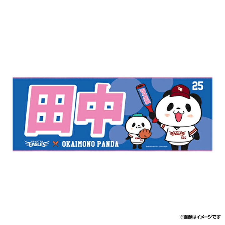 楽天市場】[お買いものパンダ｜楽天イーグルス]応援タオル #25田中和基  