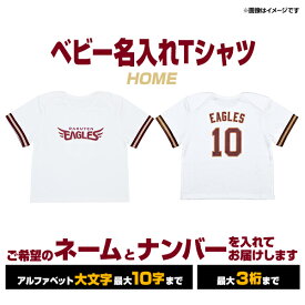 【受注生産】ベビー名入れTシャツ[ホワイト/80/90/100cm]【入金確認後6週間～7週間で発送予定】《楽天イーグルス》