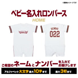 【受注生産】ベビー名入れロンパース[ホワイト/80cm]【入金確認後6週間〜7週間で発送予定】《楽天イーグルス》