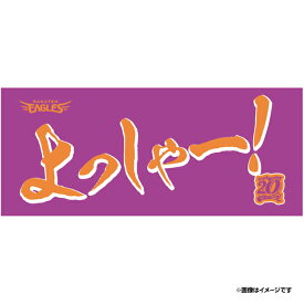 【イヌワシ・ザ・バーゲン】2024メッセージタオル「よっしゃー！」《楽天イーグルス》