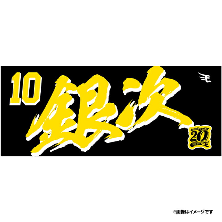 楽天市場】【受注生産】【2024 My AMBASSADORタオル】#10 銀次【5月 