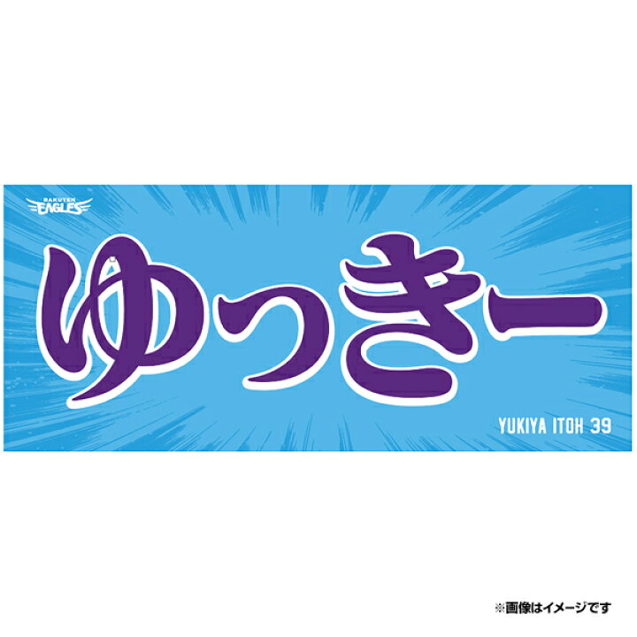 楽天市場】【受注生産】2024ヒトコトタオル【プレイヤーズ】「ゆっきー  