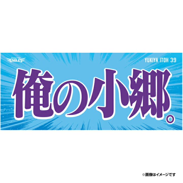 楽天市場】【受注生産】【2024 PLAYERS GOODS】俺の小郷タオル│#39  