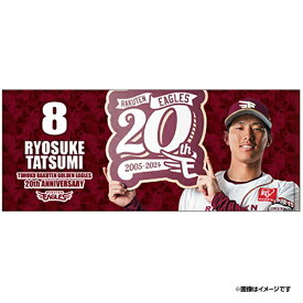 【受注生産】20th DXMyHEROタオル│#8辰己涼介【7月下旬以降発送予定】《楽天イーグルス》