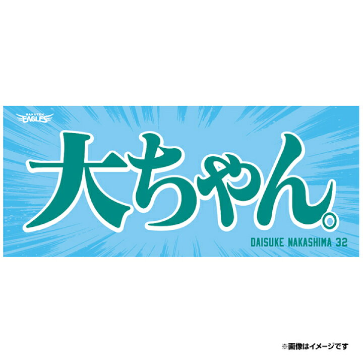 楽天市場】【受注生産】2024ヒトコトタオル【プレイヤーズ】「大ちゃん 