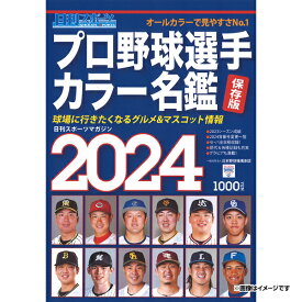 日刊スポーツ　プロ野球選手カラー名鑑2024《楽天イーグルス》