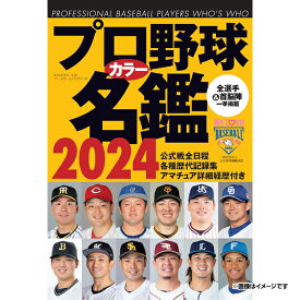 ベースボールマガジン社　2024プロ野球カラー名鑑《楽天イーグルス》