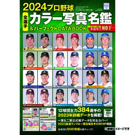 ベースボールマガジン社　2024プロ野球カラー写真名鑑&パーフェクトデータブック《楽天イーグルス》