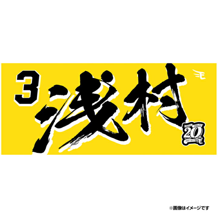 楽天市場】【2024MyHEROタオル】#3浅村栄斗《楽天イーグルス》 : 楽天 