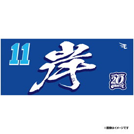 【イヌワシ・ザ・バーゲン】【2024MyHEROタオル】#11岸孝之《楽天イーグルス》