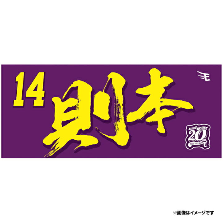楽天市場】【2024MyHEROタオル】#14則本昂大《楽天イーグルス》 : 楽天 