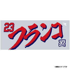 【イヌワシ・ザ・バーゲン】【2024MyHEROタオル】#23フランコ《楽天イーグルス》