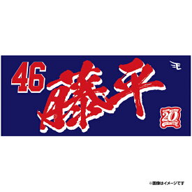 【イヌワシ・ザ・バーゲン】【2024MyHEROタオル】#46藤平尚真《楽天イーグルス》