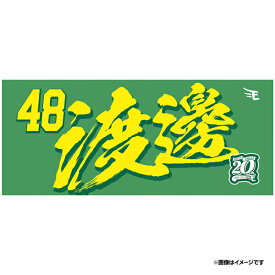 【イヌワシ・ザ・バーゲン】【2024MyHEROタオル】#48渡邊佳明《楽天イーグルス》