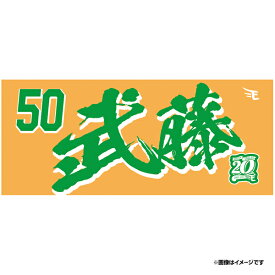【イヌワシ・ザ・バーゲン】【2024MyHEROタオル】#50武藤敦貴《楽天イーグルス》