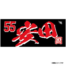 【イヌワシ・ザ・バーゲン】【2024MyHEROタオル】#55安田悠馬《楽天イーグルス》