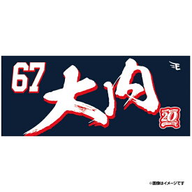 【イヌワシ・ザ・バーゲン】【2024MyHEROタオル】#67大内誠弥《楽天イーグルス》