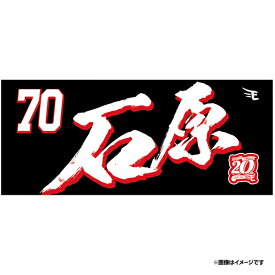 【イヌワシ・ザ・バーゲン】【2024MyHEROタオル】#70石原彪《楽天イーグルス》