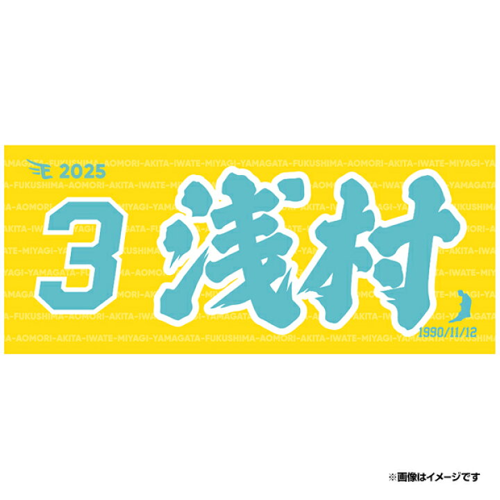 楽天市場】【イヌワシ・ザ・バーゲン】【2025MyHEROタオル】#3浅村栄斗 